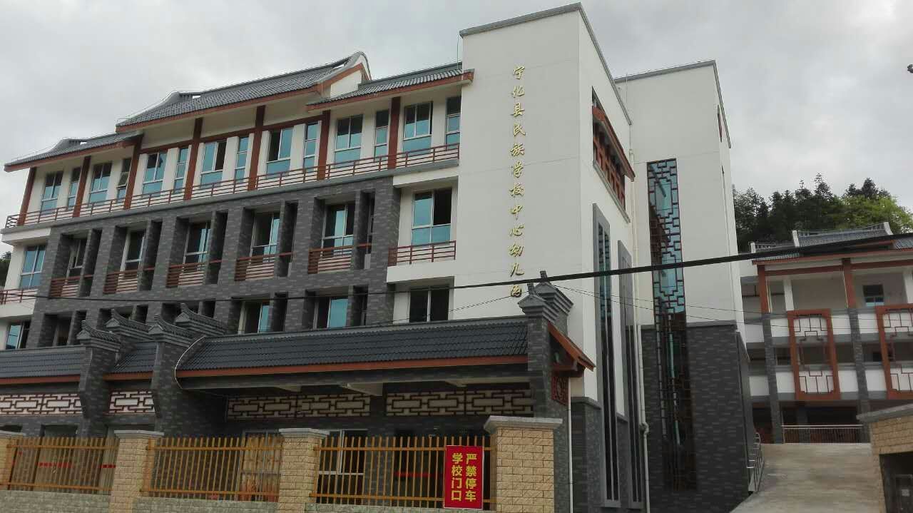 宁化县民族学校中心幼儿园